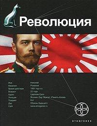 Product Image: Revolyutsiya. Kniga 1. Yaponskiy gorodovoy