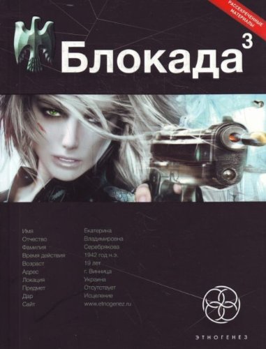 Blokada Kniga 3 Voina v Zazerkale in Russian Books