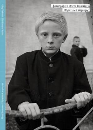 Obratnyy marshrut. Fotografii Olega Videnina Books