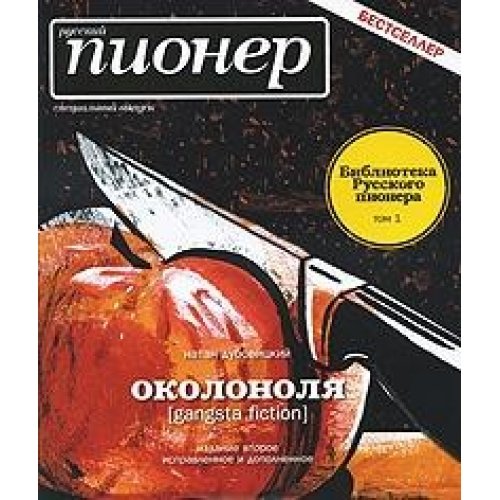 Okolonolya. Russkij pioner. Special'nyj vypusk. Biblioteka Russkogo pionera Books