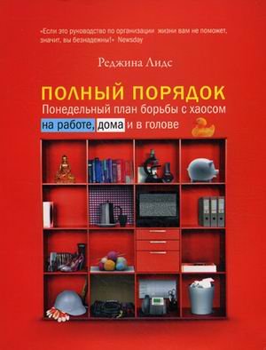 Polnyy poryadok. Ponedelnyy plan borby s haosom na rabote, doma i v golove Books