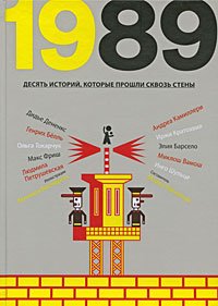 1989. Desjat' istorij, kotorye prosli skvoz' steny Fiction