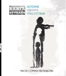 Kniga Furmana. Istoriya odnogo prisutstviya. Chast 1. Strana neshodstva book