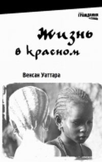 Zhizn v krasnom Books