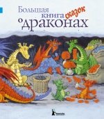 Bolshaya kniga skazok o drakonah Books