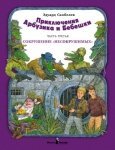 Priklyuchenie Arbuzika i Bebeshki. V 3-h chastyah. Chast 3. Sokrushenie "nesokrushimyh" Books