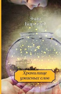 El Almacen de las palabras terribles / Hranilische uzhasnyh slov (In Russian) book