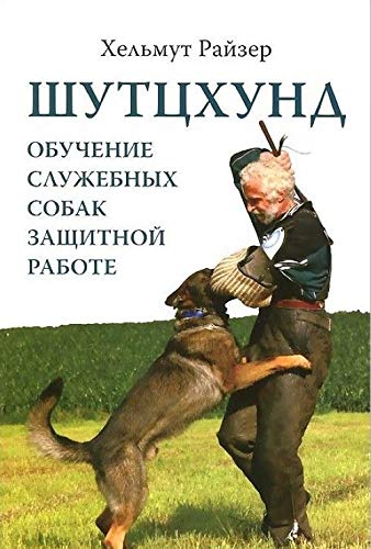 Shuttskhund. Obuchenie sluzhebnykh sobak zaschitnoj rabote book