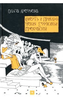 Smert i priklyucheniya Efrosini Prekrasnoy Books