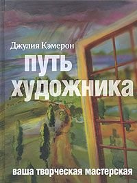 Cameron, J: Put' hudozhnika : vasha tvorcheskaja masterskaja Books