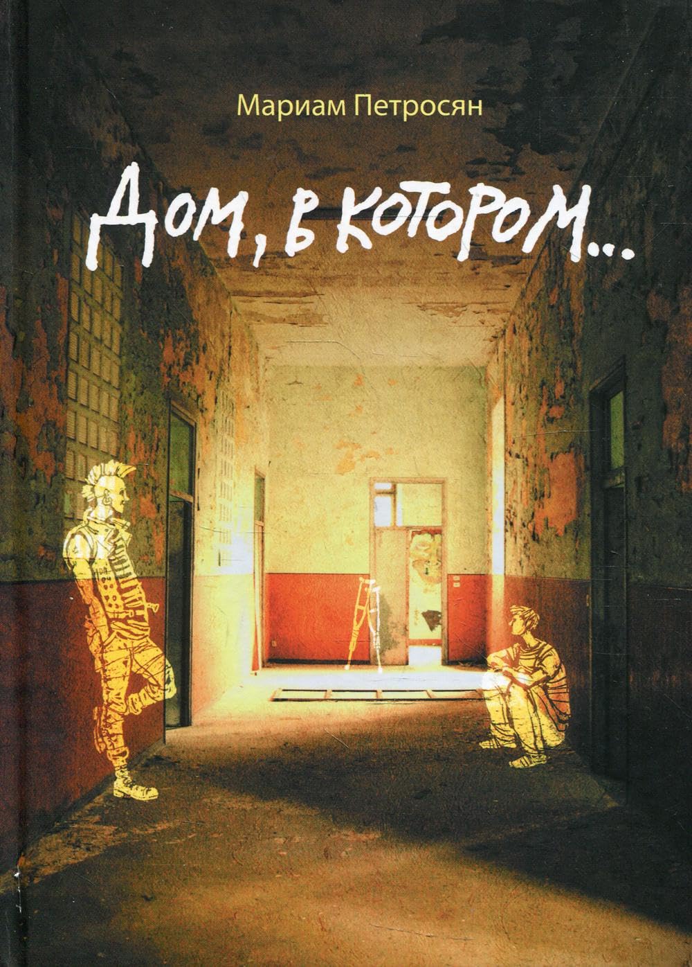 Petrosjan, M: Dom, v kotorom... Books