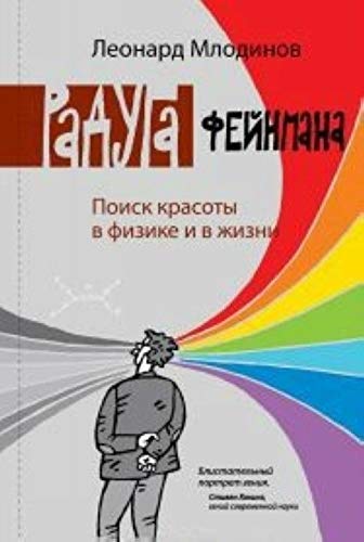 Raduga Feymana. Poisk krasoty v fizike i v zhizni Books