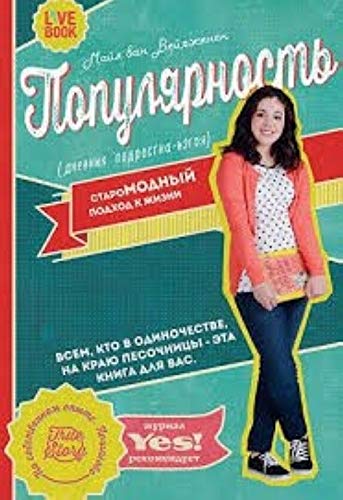 Populjarnost.Dnevnik podrostka-izgoja book