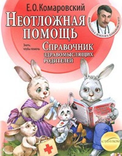 Neotlozhnaia pomosch. Spravochnik zdravomysliaschikh roditelei (in Russian) Books