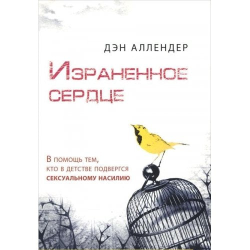 Izranennoe serdtse. V pomosch tem, kto v detstve podvergsya seksualnomu nasiliyu Books