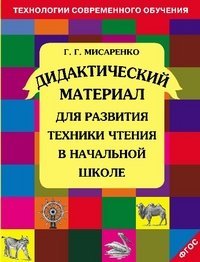 Didakticheskiy material dlya razvitiya tehniki chteniya v nachalnoy shkole. FGOS 978-5-904766-17-7 Books