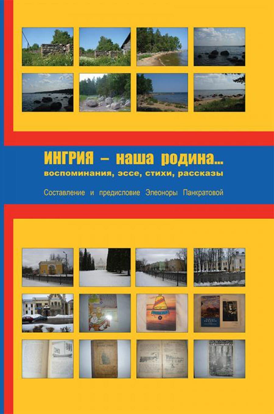 Ingrija - nasha rodina...Vospominanija, esse, stikhi, rasskazy book