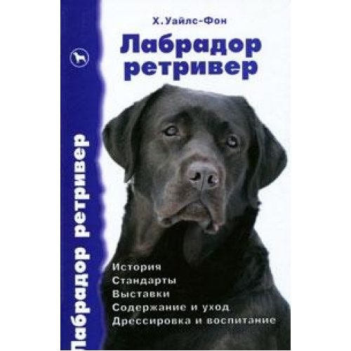 Labrador retriver. Istoriya. Standarty. Vystavki. Soderzhanie i uhod. Dressirovka i vospitanie Books