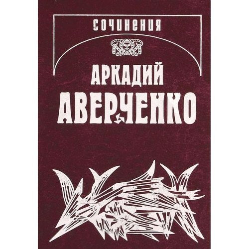 Arkadiy Averchenko. Sobranie sochineniy. V 13 tomah. Tom 5. Sornye travy Books