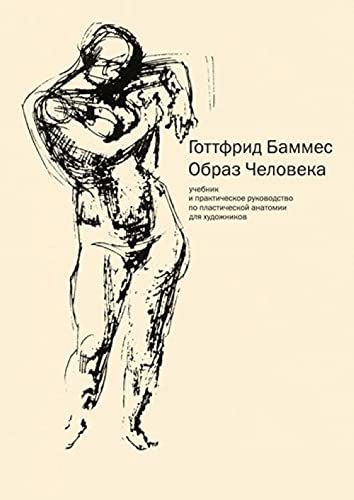 Obraz cheloveka. Uchebnik i prakticheskoe rukovodstvo po plasticheskoy anatomii dlya hudozhnikov Medicine