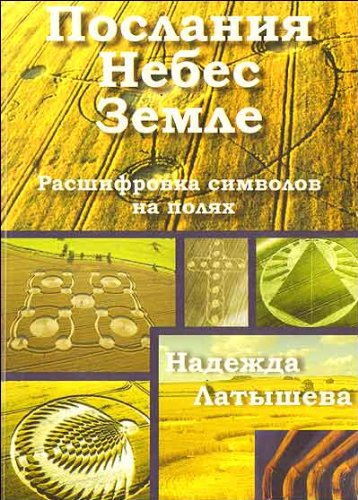 Poslaniya Nebes Zemle. Rasshifrovka simvolov na polyah Books