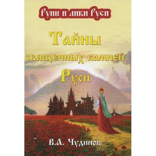 Tayny svyaschennyh kamney Rusi Books