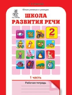 Shkola razvitiya rechi. 2 klass. Rabochaya tetrad v 2-h chastyah. Chast 2 Books