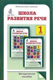 Shkola razvitiya rechi: Kurs "Rech": Metodicheskoe posobie. 1 klass. book