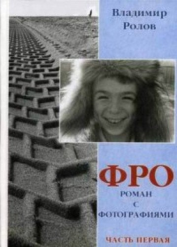 FRO. Roman s fotografiyami. Chast 1 book