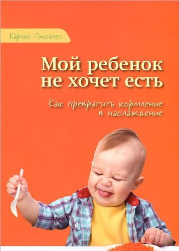 Moy rebenok ne hochet est. Kak prevratit kormlenie v naslazhdenie book