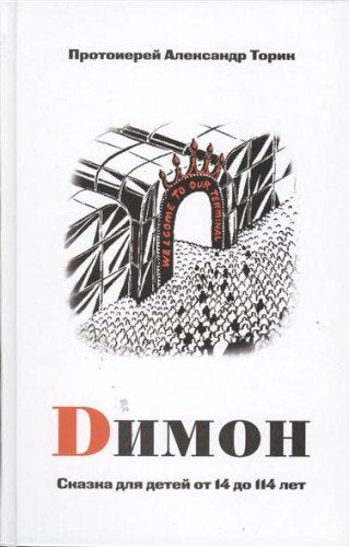 Димон. Сказка для детей от 14 до 114 лет Books