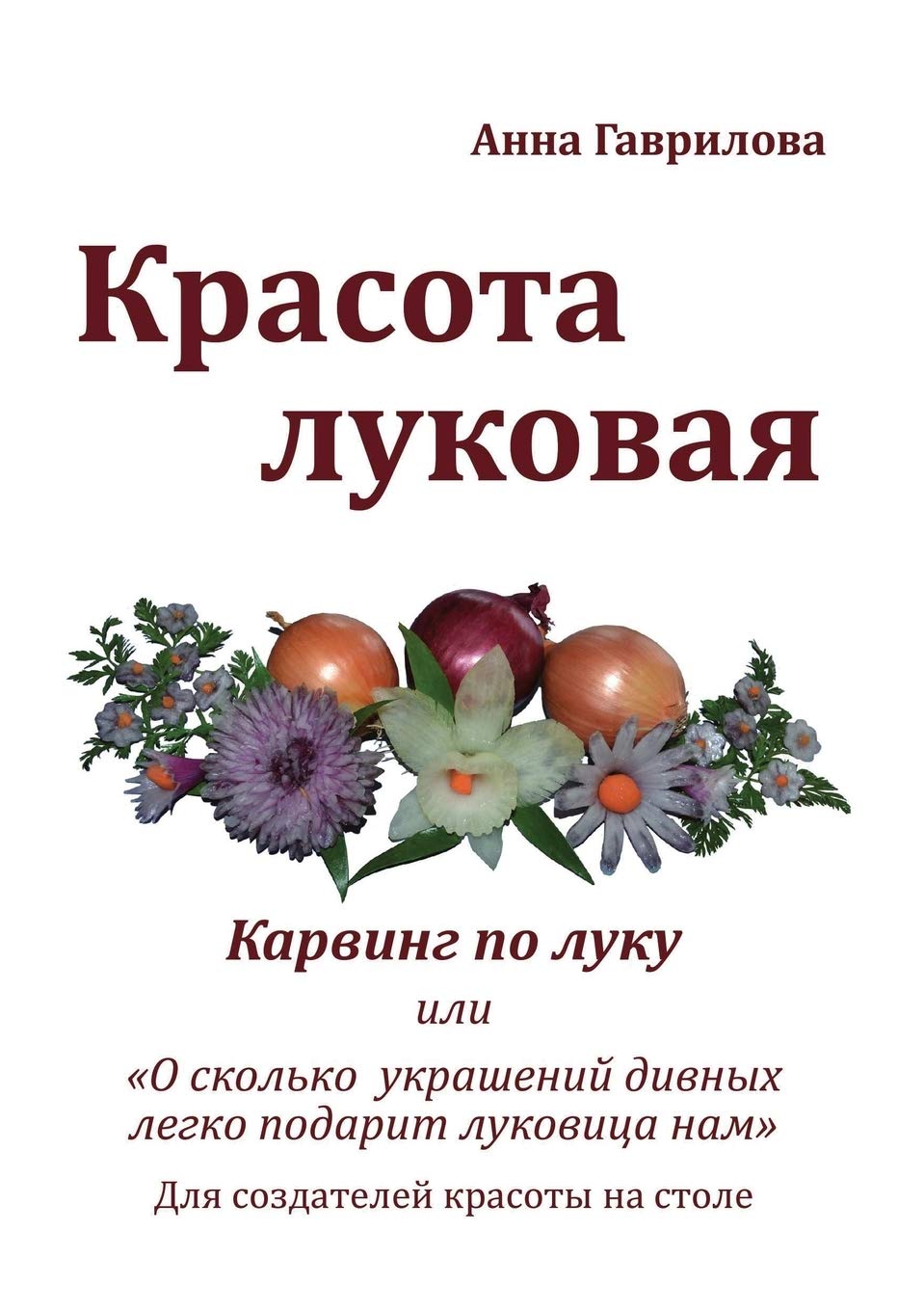 Красота луковая: Карвинг по луку Hobbies & Crafts