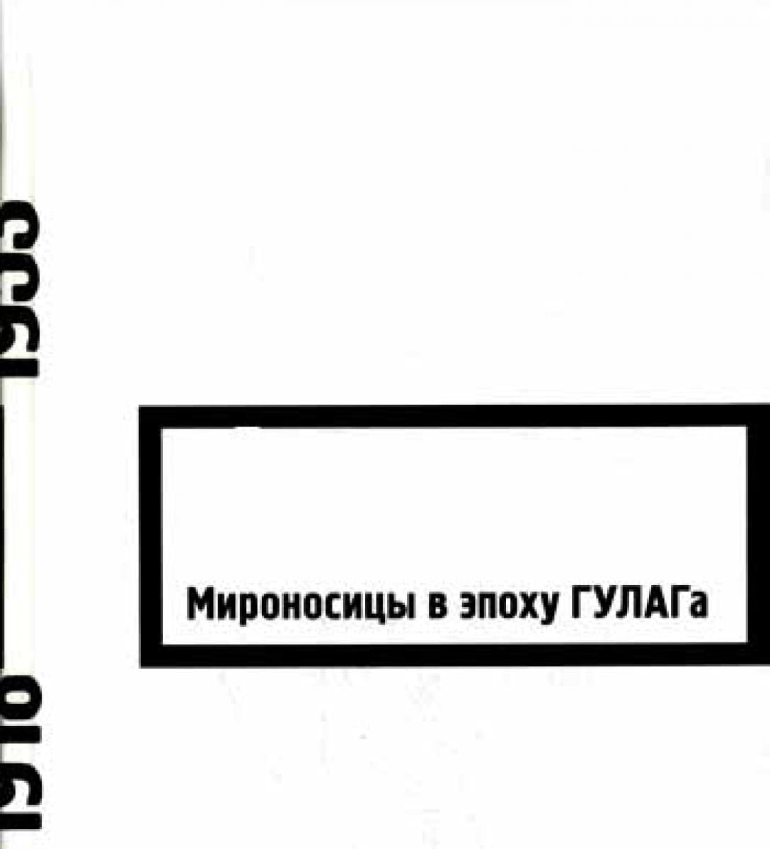 Mironositsy v epohu GULAGa Books