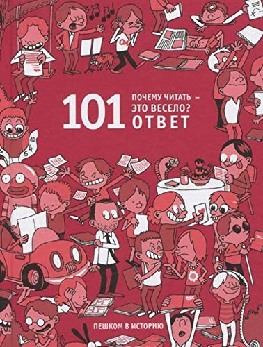 Pochemu chitat - eto veselo? 101 otvet book