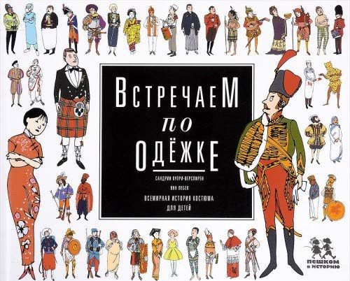 Vstrechaem po odezhke. Vsemirnaya istoriya kostyuma dlya detey Books