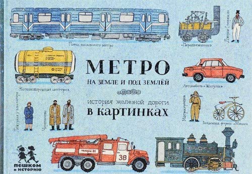 Metro na zemle i pod zemljoj.Istorija zheleznoj dorogi v kartinkakh book