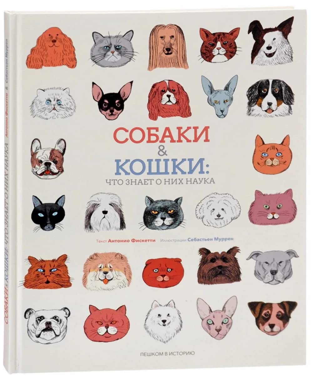 Sobaki & koshki:Chto znaet o nikh nauka (ill.Murren S.) Books