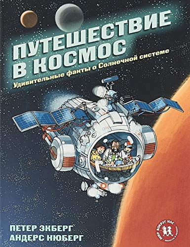 Puteshestvie v kosmos.Udivitelnye fakty o Solnechnoj sisteme Books