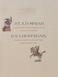 Mir skazki. V 2 tomah. Tom 2. Schelkunchik i Myshinyy korol. Zolotoy goroshek / Marchenwelt: Band 2: Nussknacker und Mausekonig der Goldne Topf Books