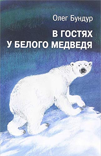 V gostjakh u belogo medvedja (6+) book