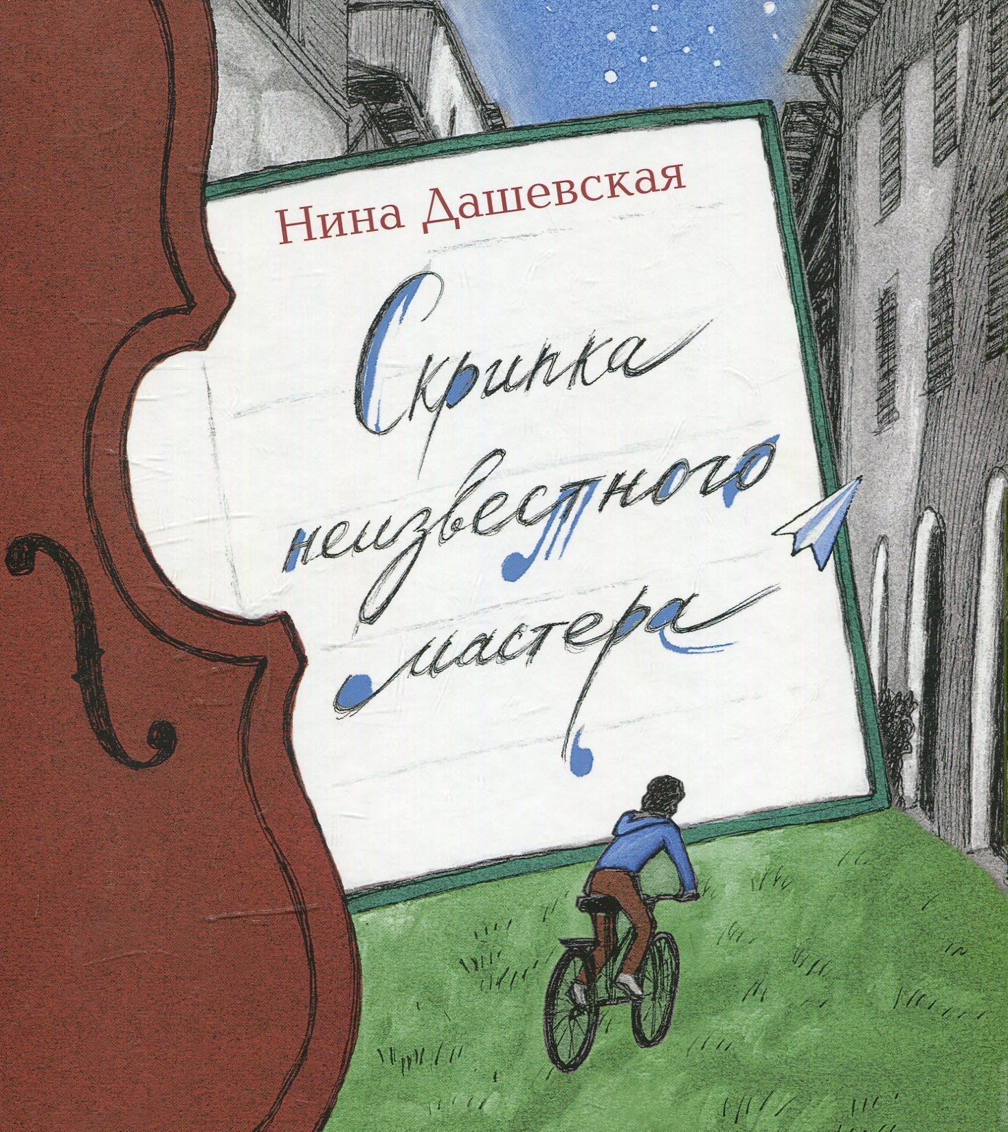 Skripka neizvestnogo mastera Books