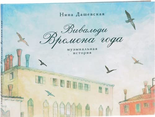 Vivaldi. Vremena goda. Muzykalnaya istoriya Books