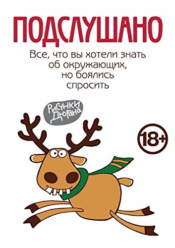 Podslushano. Vse, chto vy hoteli znat ob okruzhayuschih, no boyalis sprosit Books
