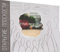 Strit-fotografiya. Otkrytie ploskosti. Kniga 1 book