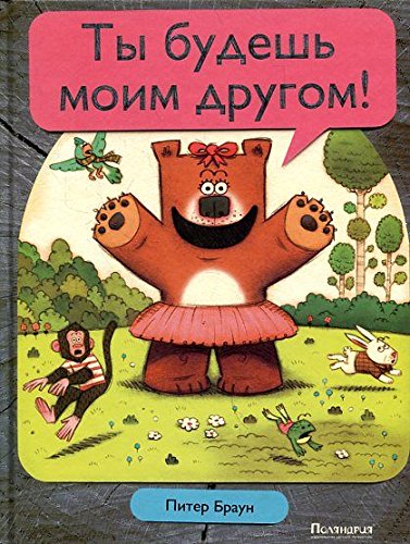 You will be my friend! / Ty budesh moim drugom! (In Russian) book
