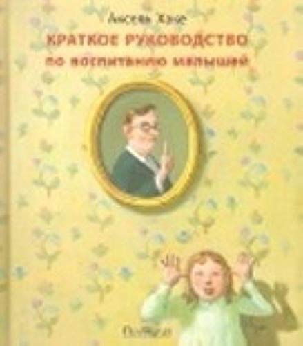 Kratkoe rukovodstvo po vospitaniju malyshej (16+) book