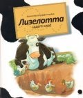 Lizelotta Operatsiya Klad / Lizelotta. Operatsiya "Klad" (In Russian) book
