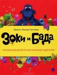 Zoki i Bada. Posobie dlya detey po vospitaniyu roditeley book