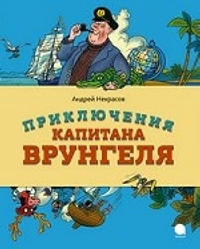 Chitayut vse Priklyucheniya kapitana Vrungelya book
