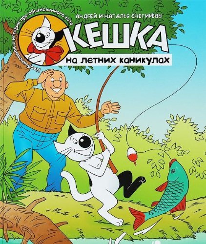 KGid.Pro Kota.Keshka na letnih kanikulah Books